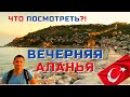 ВЕЧЕРНЯЯ АЛАНЬЯ центр👍 ТУРЦИЯ 2021 КУДА СХОДИТЬ в АЛАНИИ сегодня? Набережная Цены 💃Бар Стрит Башня