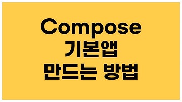 [안드로이드 코틀린] Compose 기본앱으로 xml UI와 차이점 알아보기