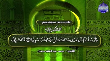 تلاوة تهز الأركان كعادته أستاذ الوقف والإبتداء / محمد حصان * تلاوة " مريم " الرائعة ❄  Mohamed Hssan