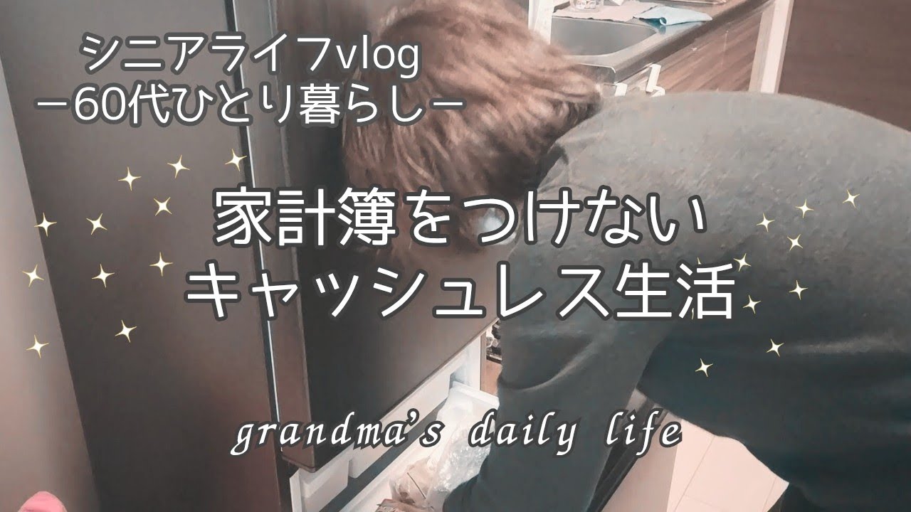 家計簿をつけないお金の管理💰️足りない老後資金😱/60代シニアライフvlog