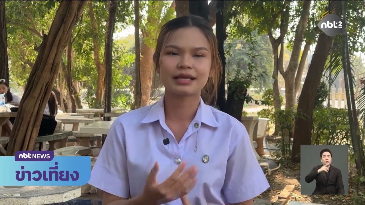 รายงานพิเศษ เสียงจากคนรุ่นใหม่ กับเลือกตั้งครั้งแรก ข่าวเที่ยง วันที่ 3 กุมภาพันธ์ 2569