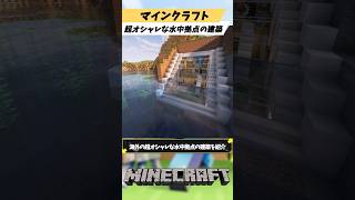 マインクラフト発想が天才すぎる海外の超オシャレな水中拠点の建築を紹介