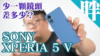 Sony Xperia 5 V合手旗艦開箱實測小巧強悍又持久少了望遠鏡頭還是一樣好拍嗎高通8 Gen2處理器/防水防塵/記憶卡擴充/耳機孔/雙前置揚聲器你想要的它幾乎都有