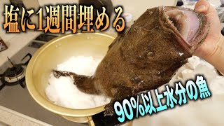 90%以上水分のアンコウを塩に1週間埋めたらとんでもない姿になったwwwww