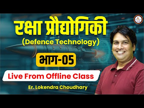 RAS 2025 | Defence Technology || Part-05 Science & Tech BY Er. Lokendra Chaudhary Sir