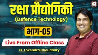 RAS 2025 | Defence Technology || Part-05 Science & Tech BY Er. Lokendra Chaudhary Sir