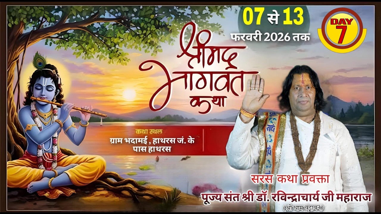 LIVE || DAY//7//श्री मद भागवत कथा\\श्री संत  डॉoरविंद्राचार्य जी महाराज