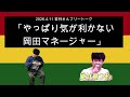 「やっぱり気が利かない岡田マネージャー」2026年4月11日 オードリーのオールナイトニッポン　若林さんフリートーク