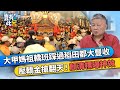 大甲媽祖轎班踩過稻田都大豐收 壓轎金搶翻天！顏清標曝神效｜豈有此呂 EP161 精華