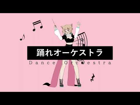 【お誕生日に】踊れオーケストラ【歌ってみた】