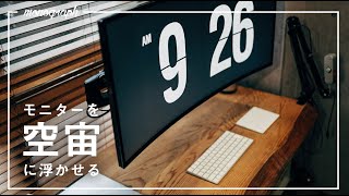 コスパ良しのAmazonモニターアームで広々MacBook Proデスク構築