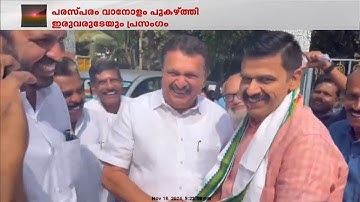 കെ മുരളീധരനും സന്ദീപ് വാര്യരും ഒരേ വേദിയിൽ; പരസ്‌പരം വാനോളം പുകഴ്ത്തി ഇരുവരുടേയും പ്രസംഗം