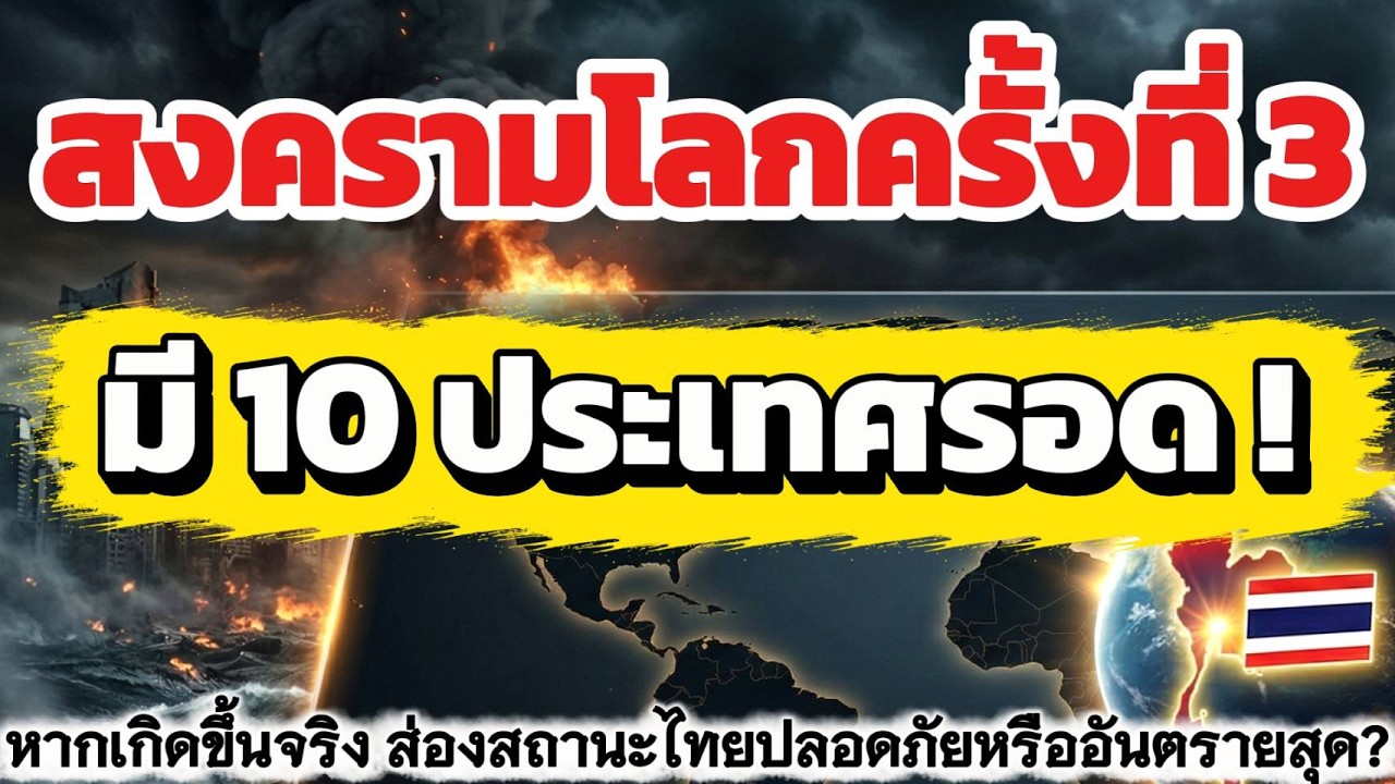 ถ้าโลกพัง! 10 ประเทศนี้รอดแน่ สุดยอดเซฟโซนหลายคนอยากอยู่! แล้วไทยละ?I @เสียงสีขาว #สงครามอิสราเอล