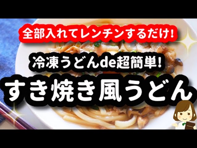 全部入れてレンジだけで完成 超簡単な すき焼き風うどん がマジ美味しくてオススメ Sukiyaki Style Udon Youtube