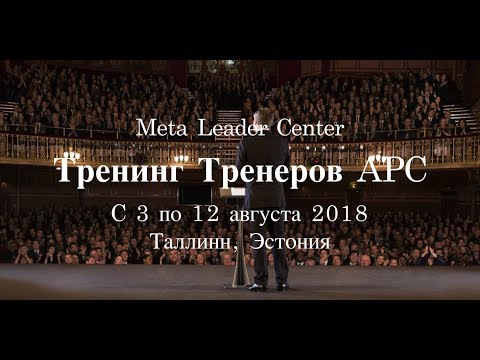 1. Тренинг Тренеров - харизма, лидерство и ораторское мастерство!