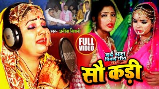 #VIDEO | रुला देने वाला #विवाह गीत - सौ कड़ी | #Anita Shivani | Bhojpuri Vivah Geet 2021