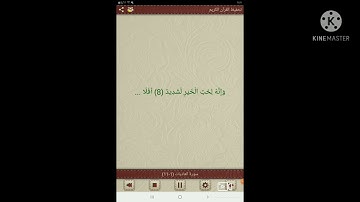 سورة العاديات كل آية مكررة عشر مرات (محمد جبريل )