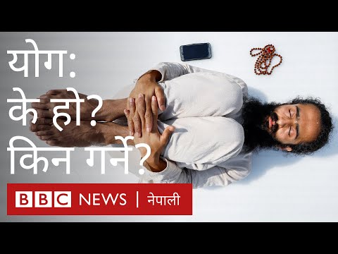 योग: के हो? किन गर्ने योगाभ्यास? - बीबीसी न्यूज नेपाली