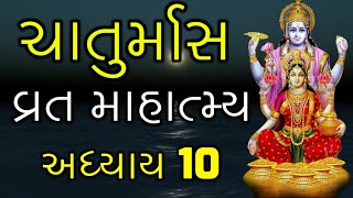 Chaturmas Mahatmya in Gujarati, Adhyaay 10 | Chaturmas Vrat Ka Mahatmya | ચાતુર્માસ વ્રત માહાત્મ્ય