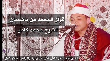 من باكستان يغرد قاري جيله الشيخ محمد محمد كامل. قرآن الجمعه ما تيسر من سورة القيامة