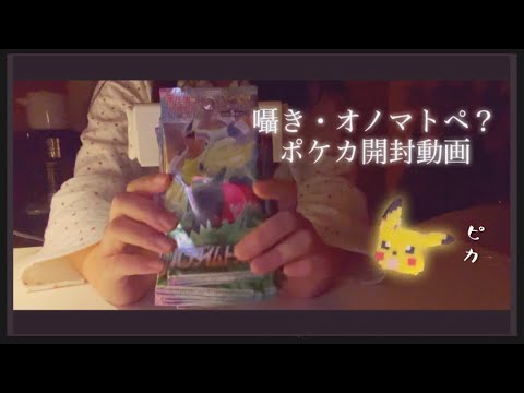 [ASMR･囁き声]ポケカ開封動画││ Pokémon Card Opening