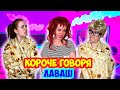 КОРОЧЕ ГОВОРЯ, ЛАВАШ - НАСТЯ РЫЖИК ( подарок на Новый Год )