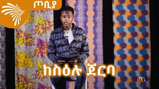 ከስዕሉ ጀርባ - ገጣሚ ዮሴፍ ጌታቸው -ጦቢያ @Arts Tv World ከስዕሉ ጀርባ - ገጣሚ ዮሴፍ ጌታቸው -ጦቢያ @Arts Tv World