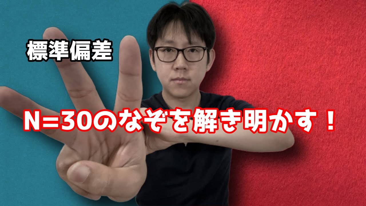 標準偏差のサンプルサイズがいくら必要なのか解説します。N=30揃えておけば良い理由がついに明らかに！