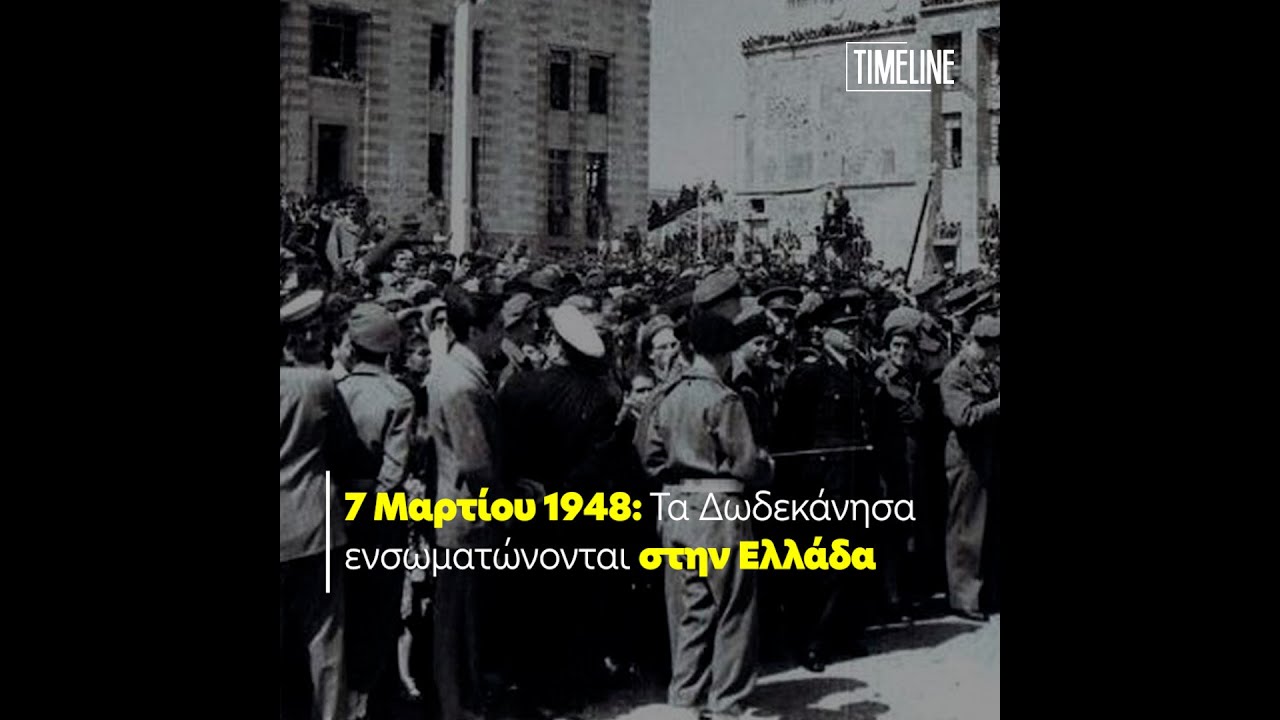 7 Μαρτίου 1948: Τα Δωδεκάνησα ενσωματώνονται στην Ελλάδα