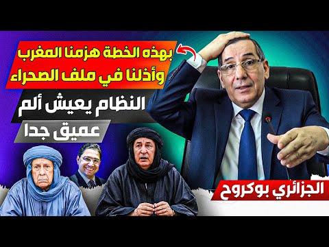 الوزير الجزائري بوكروح بهذه الخطة هززمنا في ملف الصحراء النظام يعييش أللم عميق بسبب طي الملف