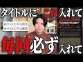 【適当ダメ】タイトルは重要!〇〇入れると再生も登録者も伸びてくる。YouTubeタイトル設定の攻略方法教えます。