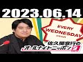 2023 06 14 佐久間宣行のオールナイトニッポン0(ZERO)