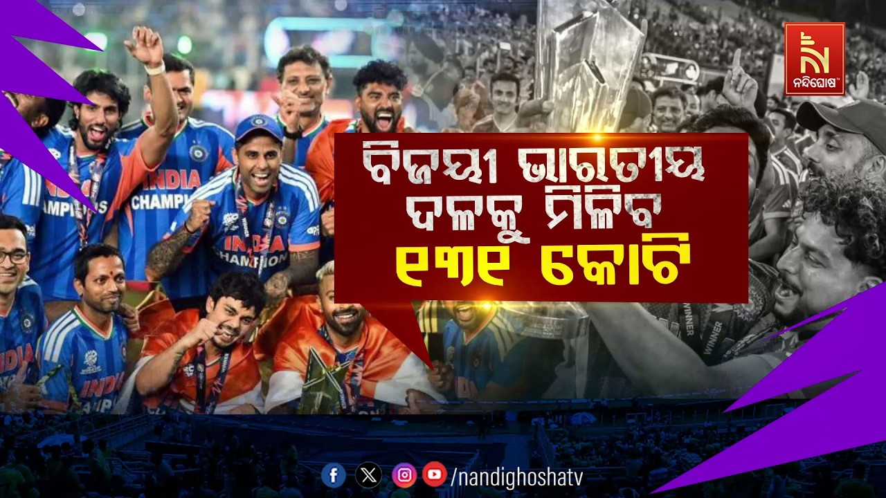 🔴Live | ବିଜୟୀ ଭାରତୀୟ ଦଳକୁ ମିଳିବ ୧୩୧ କୋଟି