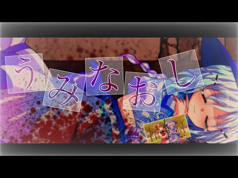 【東方改変PV】うみなおし