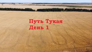 ПУТЬ ТУКАЯ ДЕНЬ 1. Казань - Камаево - Кошлауч (24 км.)