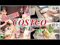 【主婦のCOSTCO購入品】収納＆紹介♡冷蔵＆冷凍保存/ママさんにオススメ便利なアップルソースや白身魚など！【コストコHAUL】