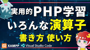 初心者でも分かる！PHPのいろんな演算子を学ぼう！【算術/代入/比較演算子】