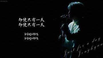 [韓中字幕] JONGHYUN(종현/鐘鉉) - 하루만이라도/即使只有一天(Just for a day)