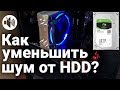 Как сделать HDD ТИШЕ? Звукоизоляция жесткого диска