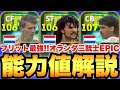 【激ヤバ】最強フリット!?オランダ三銃士EPIC能力育成解説!!ボールキープ＋6は強すぎるぞ【eFootballアプリ2027/イーフト】