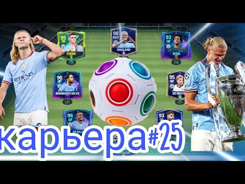 Видео: карьера за Манчестер Сити в FC Mobile#25 открытие паков+равная игра/карьера в фк мобайл