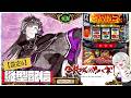 【 縦型 】パチスロ甲鉄城カバネリ　【 設定6 】