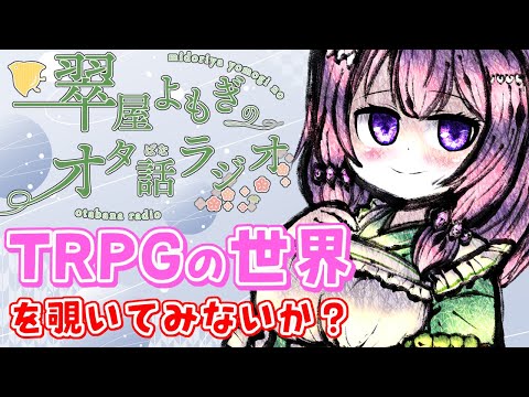 【#雑談配信】TRPG、やったことある？ あなたの経験も教えてくれませんか？(翠屋よもぎのおた話ラジオ第2回 )【Vtuber / 翠屋よもぎ】