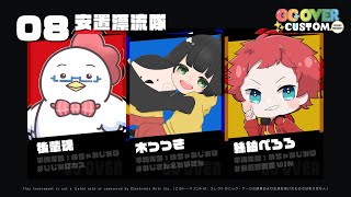 【GG OVER CUSTOM / スクリムDay2】安置漂流隊/ 後輩魂視点【エイ無魂】