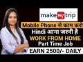 Make my trip recruitment 2024make my trip vacancy 2024work from home jobgovt jobs march 2024