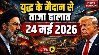 Iran Vs America- Israel War Live Update: युद्ध के ताजा हालात | 22 May | Trump Vs Mojtaba | Hormuz