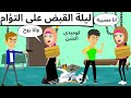 احنا اتنين اخوات مصيبه كوميدى جدا وروح رويات سعوديه حكايات عربيه قصص كوميديه قصص وحكايات اروى