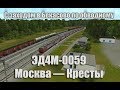 Trainz: ЭД4М-0059 и пригород Москва — Кресты с заходом в Бекасово