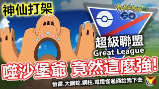 【超級聯盟】噬沙堡爺竟然這麼強!!!  熱沙大地的受惠者 觀眾投稿 神仙打架 萬聖盃也能用?! 【小腸Vic】| PokémonGO | Great League |