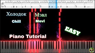 Холодок - Мэвл (Piano Tutorial)